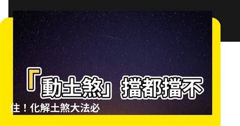 動土煞影響|《新玄機》 雜誌——動土煞